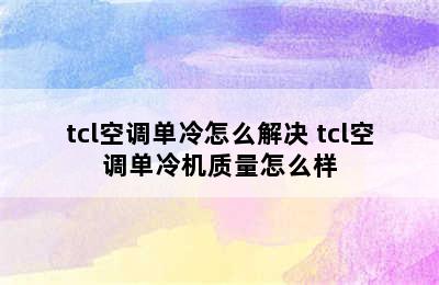 tcl空调单冷怎么解决 tcl空调单冷机质量怎么样